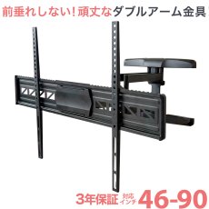 画像1: 【46〜90型対応】大型テレビ対応 スタイリッシュ壁掛け金具 上下左右角度調節ダブルアーム - PRM-HILEV9 (1)