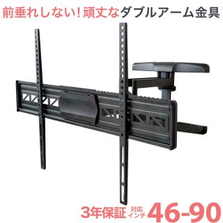 アームタイプ（上下左右角度調節）大型（およそ50-65型） - テレビ