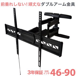 アームタイプ（上下左右角度調節）超大型（およそ65型以上） - テレビ