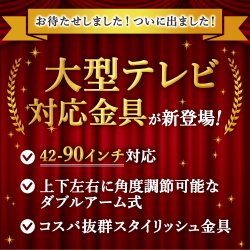 画像2: 【GWセール中！通常価格￥15800】【42〜90型対応】大型テレビ対応 壁掛け金具 上下左右角度調節ロングアーム - PRM-LSX8