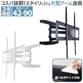 アームタイプ（上下左右角度調節）超大型（およそ65型以上） - テレビ