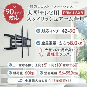 画像2: 【42〜90型対応】大型テレビ対応 壁掛け金具 上下左右角度調節ロングアーム - PRM-LSX8