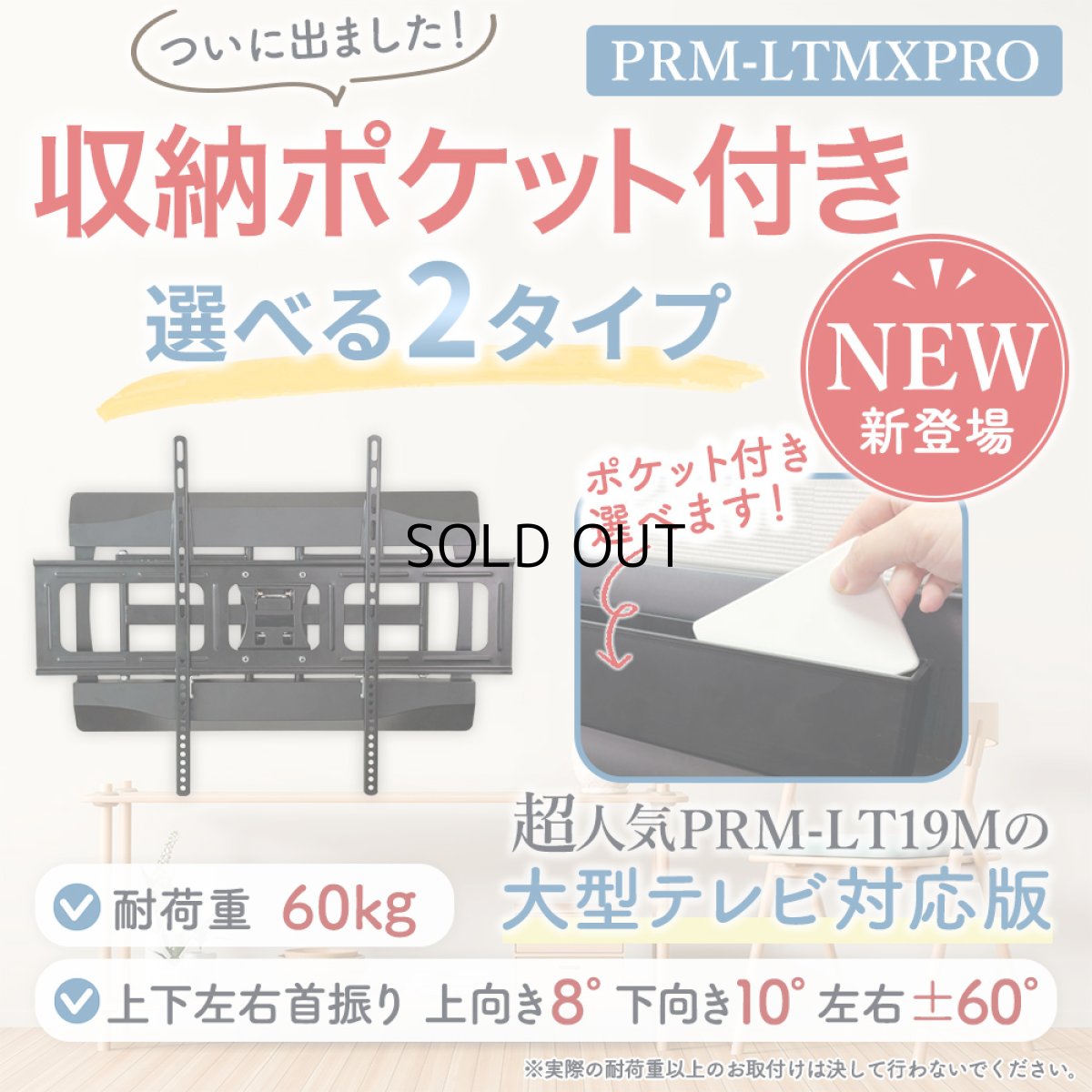 画像3: 【秋の大感謝祭 開催中！】【42〜90型対応】大型テレビ対応 壁掛け金具 上下左右角度調節ロングアーム - PRM-LTMXPRO ポケット付き (3)