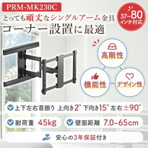 画像2: 【37〜80型対応】大型テレビ対応 壁掛け金具 上下左右角度調節シングルアーム - PRM-MK230C