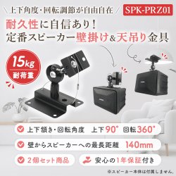 画像2: 【GWセール中！通常価格￥2981】スピーカー 壁掛け 天吊り  送料無料 角度調節 - SPK-PRZ01