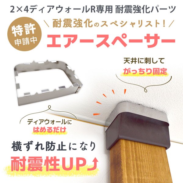 2×4ディアウォールR専用】 耐震強化パーツ エアースペーサー WDY-AIR-T