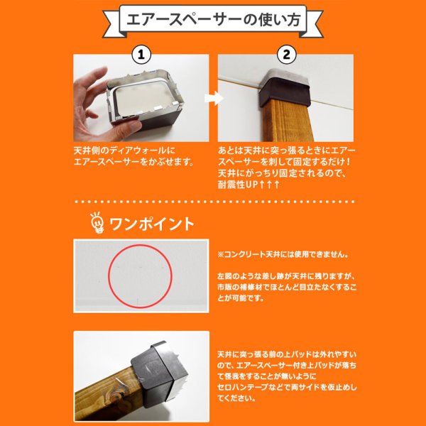 2×4ディアウォールR専用】 耐震強化パーツ エアースペーサー WDY-AIR-T