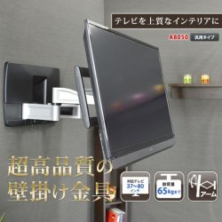 画像2: 【37〜80型対応】超高品質テレビ壁掛け金具 上下左右アームタイプ - A8050