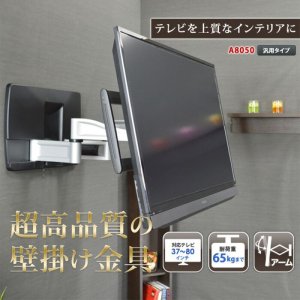 画像2: 【秋の大感謝祭開催中！】【37〜80型対応】超高品質テレビ壁掛け金具 上下左右アームタイプ - A8050