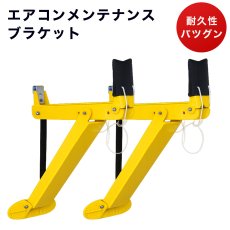 画像1: エアコン専用サポートブラケット エアコン 設置 壁掛け 据付 架台 1人作業 工具 AC-MBK (1)