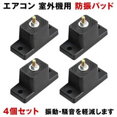 画像1: 室外機用防振パッド 4個セット エアコン 室外機 屋外 土台 台座 工事不要 ナット固定 ベランダ 騒音軽減 振動軽減 滑り止め 騒音対策 水没防止 積雪対策 安定 ac-pad (1)