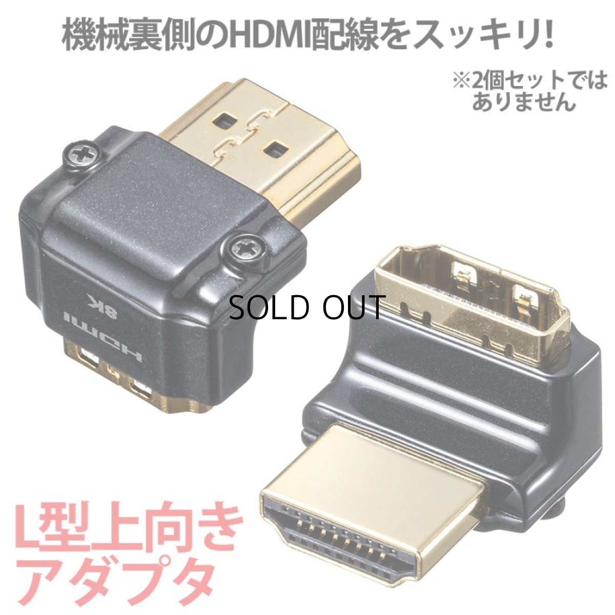 画像1: 【送料無料】HDMIアダプタ HDMI アダプタ L字型 上向き オス メス コネクタ パソコン アクセサリー AD-HD26LU (1)