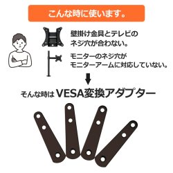 画像2: VESA拡張アタッチメント adaptor-1　テレビ壁掛け金具　壁掛けテレビ