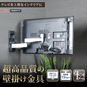 画像2: 【12〜32型対応】超高品質テレビ壁掛け金具 上下左右アームタイプ - AE211