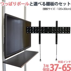 画像1: 賃貸でもOK！【37〜65型対応】テレビ壁掛け金具（角度固定タイプ）・エアーポール・2本用棚板120x30cmセット AP-141-SH12030 (1)