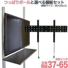 画像1: 賃貸でもOK！【37〜65型対応】テレビ壁掛け金具（角度固定タイプ）・エアーポール・2本用棚板90x25cmセット AP-141-SH9025 (1)