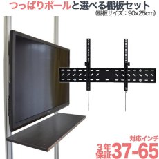 画像1: 賃貸でもOK！【37〜65型対応】テレビ壁掛け金具（下向角度調節タイプ）・エアーポール・2本用棚板90x25cmセット AP-148-SH9025 (1)