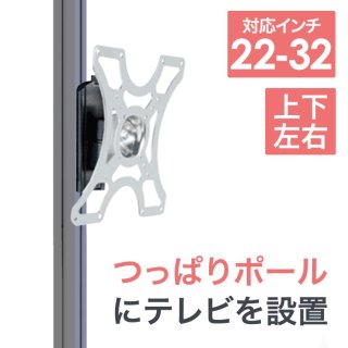 アームタイプ（上下左右角度調節）中型（およそ26-50型） - テレビ