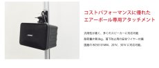 画像4: エアーポール専用アタッチメント スピーカー取付け金具 AP-SWB101 (4)
