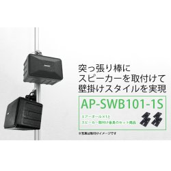 画像2: エアーポール1本とスピーカー取付け金具(ペア)のセット商品 AP-SWB101-1S