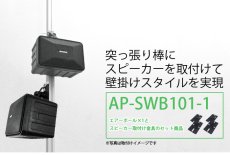 画像2: エアーポール1本とスピーカー取付け金具(ペア)のセット商品 AP-SWB101-1 (2)