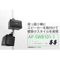 画像2: エアーポール1本とスピーカー取付け金具(ペア)のセット商品 AP-SWB101-1