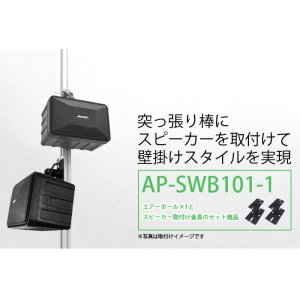 画像2: エアーポール1本とスピーカー取付け金具(ペア)のセット商品 AP-SWB101-1