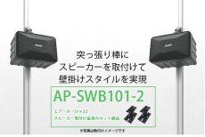 画像2: エアーポール2本とスピーカー取付け金具(ペア)のセット商品 AP-SWB101-2 (2)