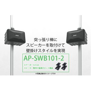 画像2: エアーポール2本とスピーカー取付け金具(ペア)のセット商品 AP-SWB101-2