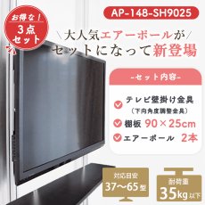 画像2: 賃貸でもOK！【37〜65型対応】テレビ壁掛け金具（下向角度調節タイプ）・エアーポール・2本用棚板90x25cmセット AP-148-SH9025 (2)