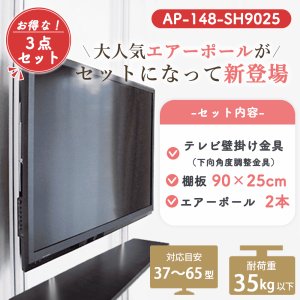 画像2: 賃貸でもOK！【37〜65型対応】テレビ壁掛け金具（下向角度調節タイプ）・エアーポール・2本用棚板90x25cmセット AP-148-SH9025