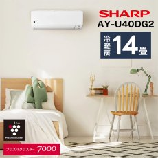 画像2: シャープ(SHARP) エアコン 14畳用 シャープ DGシリーズ AY-U40DG2 ホワイト系 配送のみ/設置工事なし (2)