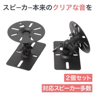 スピーカー壁掛け金具とスピーカースタンド|エースオブパーツ (Page 1)