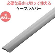 画像1: 【送料無料】ソフトケーブルカバー ケーブルプロテクター ワイヤープロテクター 幅50.8mm 長さ2m DIY 配線 CA-50N2 (1)