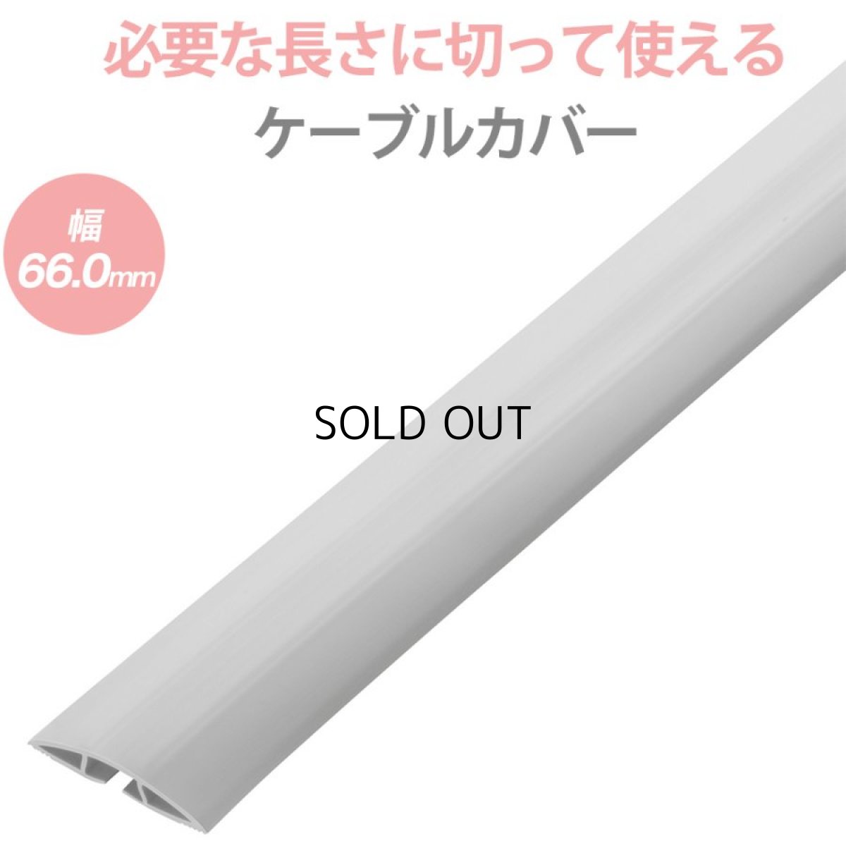 画像1: 【送料無料】ソフトケーブルカバー ケーブルプロテクター ワイヤープロテクター 幅66.0mm 長さ2m DIY 配線 CA-65N2 (1)