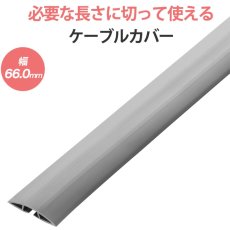 画像1: 【送料無料】ソフトケーブルカバー ケーブルプロテクター ワイヤープロテクター 幅66.0mm 長さ2m DIY 配線 CA-65N2 (1)