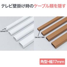 画像1: 【送料無料】ケーブルカバー角型 幅17mm/長さ1m - CA-KK17 (1)