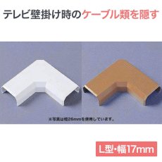 画像1: 【送料無料】ケーブルカバーL型 幅17mm - CA-KK17L (1)