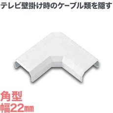 画像1: 【送料無料】ケーブルカバーL型 幅22mm - CA-KK22L (1)