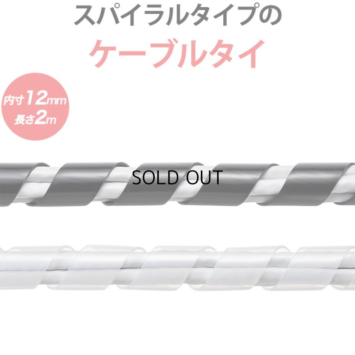 画像1: 【送料無料】ケーブルカバー ケーブルプロテクター ケーブルタイ スパイラル 内寸直径12mm 2m巻き DIY 配線 CA-SP12 (1)