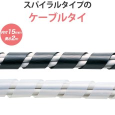 画像1: 【送料無料】ケーブルカバー ケーブルプロテクター ケーブルタイ スパイラル 内寸直径15mm 2m巻き DIY 配線 CA-SP15 (1)