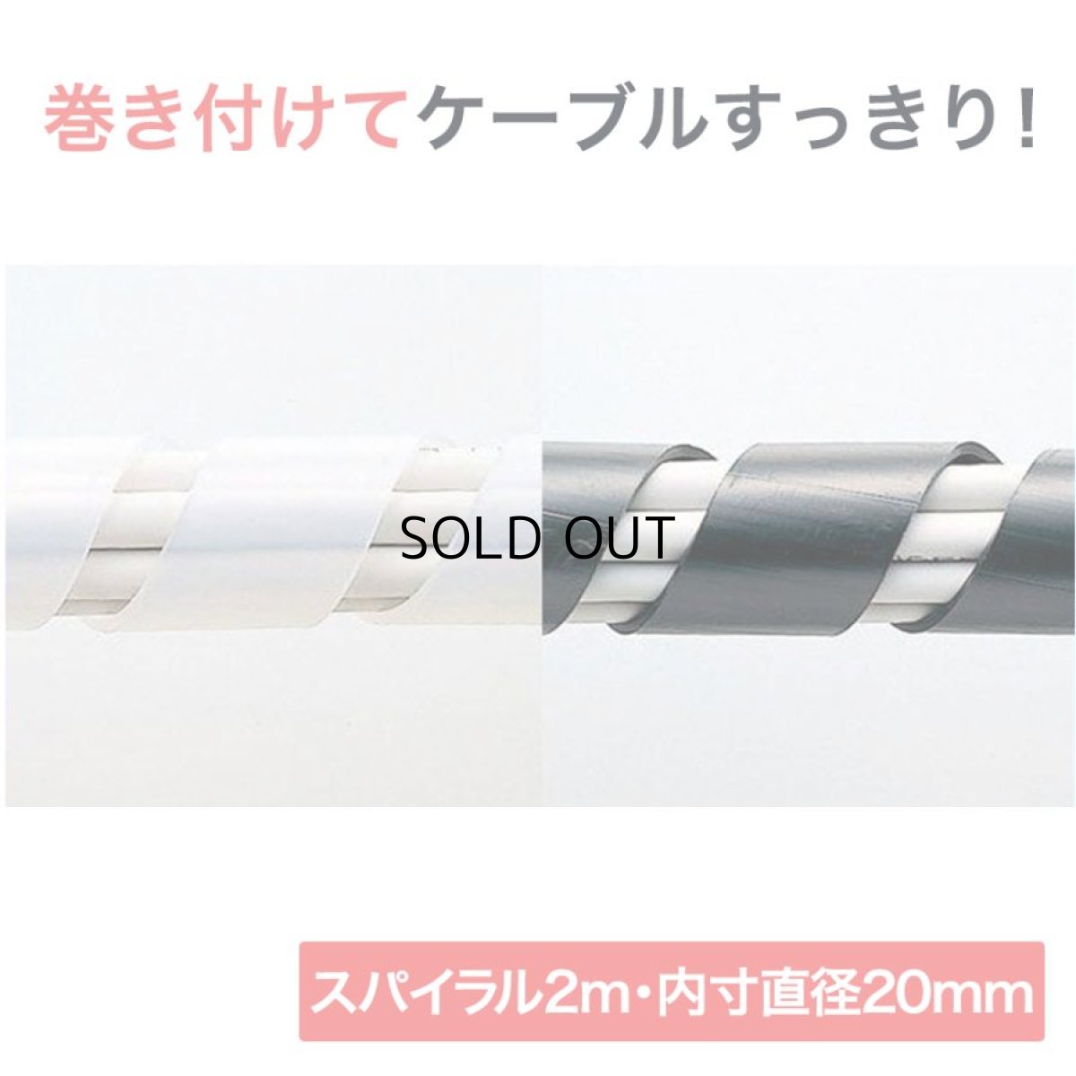 画像1: 【送料無料】ケーブルタイ（スパイラル）2m巻き・内寸直径20mm - CA-SP20 (1)