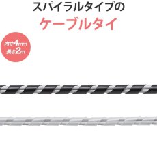 画像1: 【送料無料】ケーブルカバー ケーブルプロテクター ケーブルタイ スパイラル 内寸直径4mm 2m巻き DIY 配線 CA-SP4 (1)