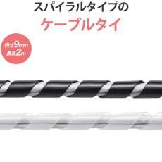 画像1: 【送料無料】ケーブルカバー ケーブルプロテクター ケーブルタイ スパイラル 内寸直径9mm 2m巻き DIY 配線 CA-SP9 (1)
