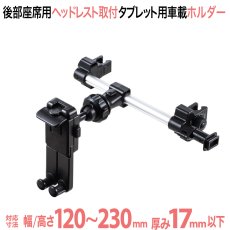 画像1: 【送料無料】後部座席用タブレットホルダーヘッドレスト取付　スマホ〜12.9インチタブレット用 CAR-HLD12BK (1)