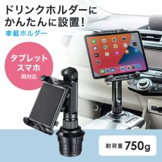 画像2: 【送料無料】車載用タブレットホルダードリンクホルダー設置用CAR-HLD14BK (2)