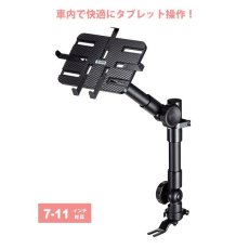 画像1: 【送料無料】タブレット スタンド ipad ホルダー アーム 車 7-11インチ 車載用タブレットスタンド CAR-SPHLD2 (1)