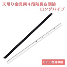 画像1: 【CPLB型番天吊り金具オプション】テレビ天吊り金具 ロングパイプ - CPLB-LP (1)