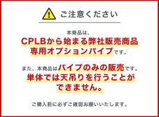 画像3: 【CPLB型番天吊り金具オプション】テレビ天吊り金具 ロングパイプ - CPLB-LP (3)