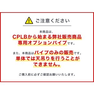 画像3: 【CPLB型番天吊り金具オプション】テレビ天吊り金具 ロングパイプ - CPLB-LP